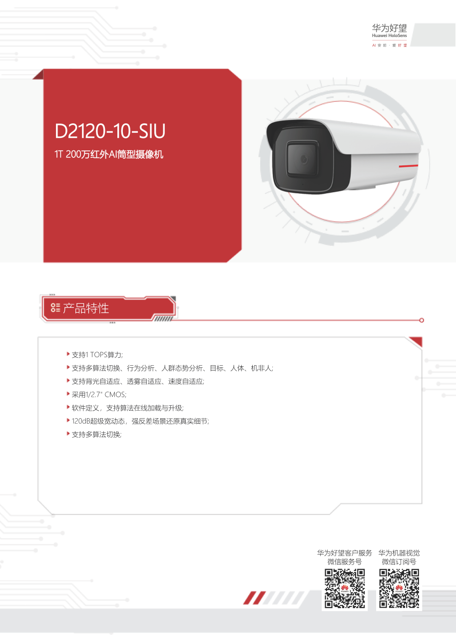 【機(jī)器視覺】華為 HoloSens SDC D2120-10-SIU 彩頁_頁面_1.png